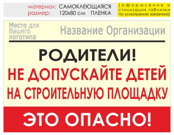 Информационный щит "родители!" (пленка, 120х90 см) t18 - Охрана труда на строительных площадках - Информационные щиты - Магазин охраны труда ИЗО Стиль